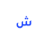 www.shaghelni.co favicon